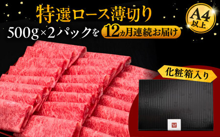 【全12回定期便】A4等級以上 博多和牛 特選ロース 薄切り 1kg 桂川町/久田精肉店[ADBM059]