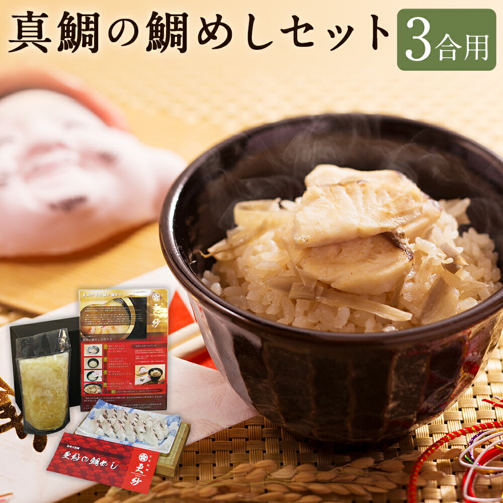 【ふるさと納税】長崎県産 天然真鯛の鯛めしセット 3合用 900g だし汁 ごぼう入り 鯛切り身 真鯛 鯛めし 鯛 タイ 簡単 調理 防腐剤不使用 お食い初め 父の日 母の日 敬老の日 お誕生日 長崎 九州 国産 冷凍 長崎県 長崎市 送料無料