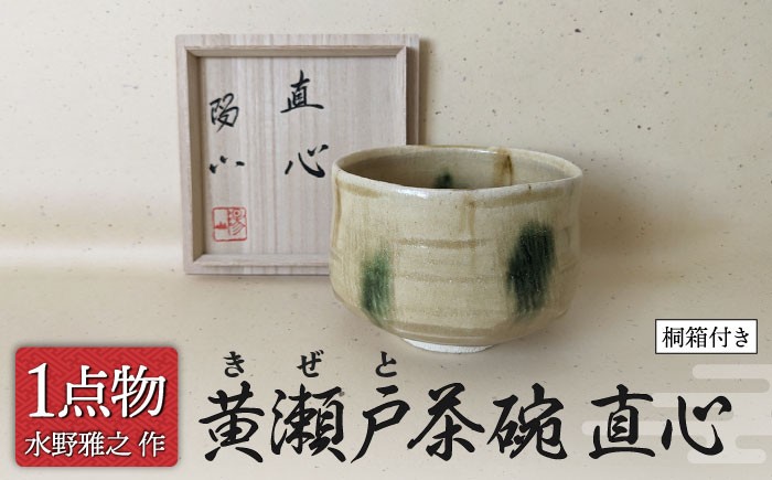 
                  【美濃焼】 黄瀬戸茶碗 銘 直心 3 [手作り 一品物 信長焼] 【献上窯元 陽山窯 水野雅之作】 茶道具  [MAA124]
                