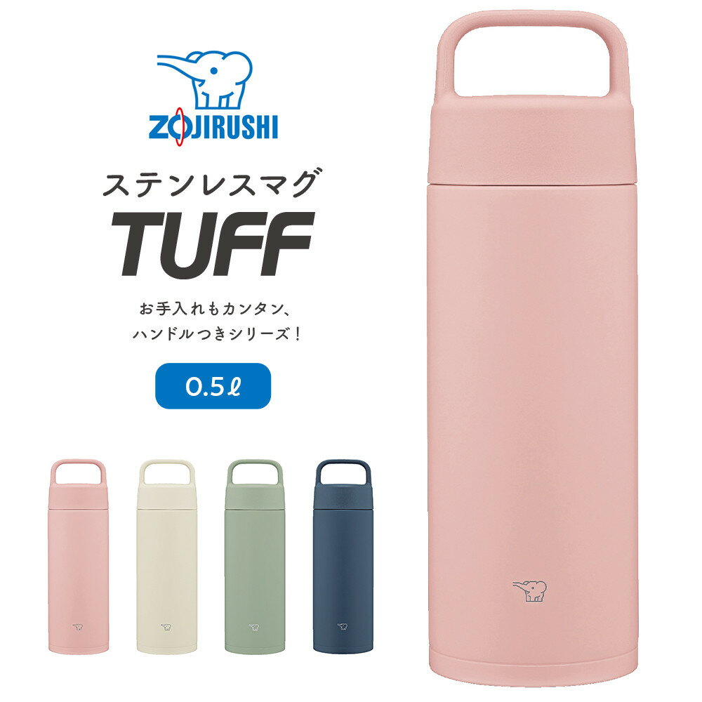 【ふるさと納税】象印 ステンレスマグ「 TUFF 」 SMRS50 【カラー：選択可能】