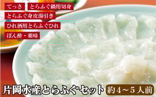 
                  産地直送 とらふぐ セット (大) フグ 河豚 福 刺身 鮮魚 片岡水産 長崎県 佐世保市
                