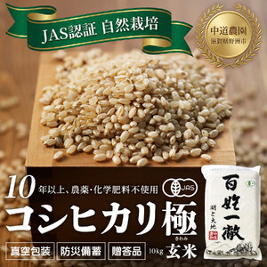 【令和7年産新米】中道農園 JAS認証 自然栽培 コシヒカリ 極 玄米 10kg 中道農園の最高級玄米！10年以上、肥料を使わず自然の力で栽培｜無農薬・無肥料栽培｜真空包装 防災備蓄対応｜ふるさと納税