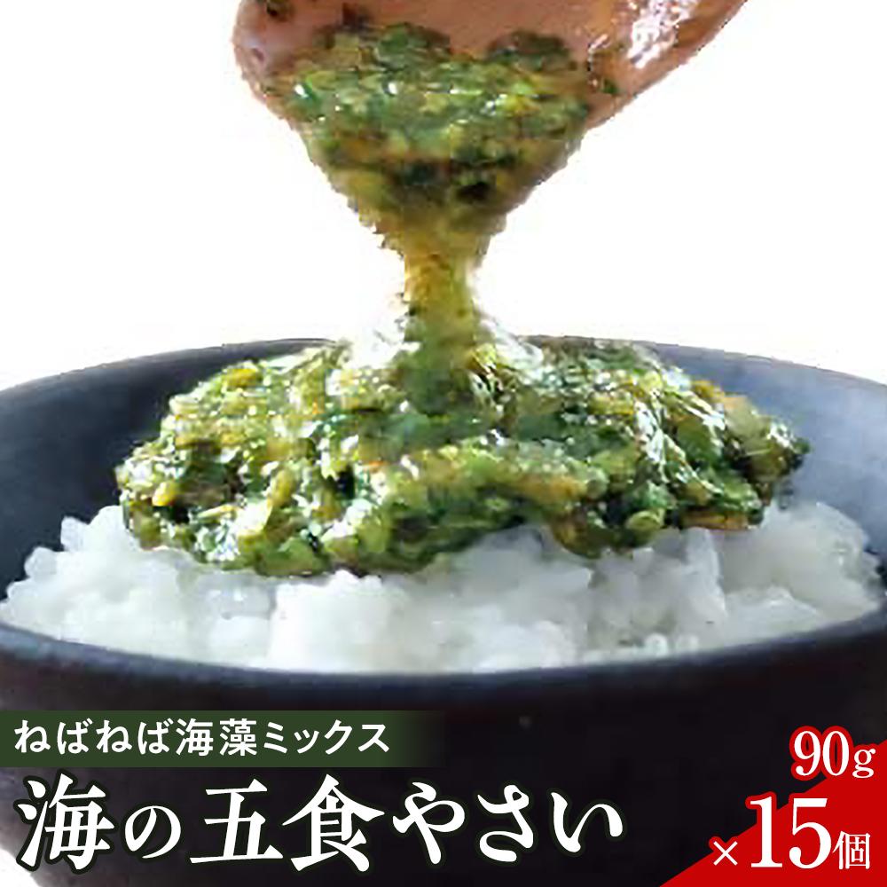 特製だし醤油付★ねばねば海藻ミックス 海の五食やさい90g×15個【海藻 めかぶ もずく あかもく こんぶ わかめ 香り 粘り 和え物 ごはんのお供 食品】●