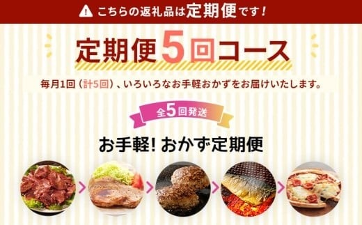  【定期便5回発送】お手軽！おかず定期便　2025