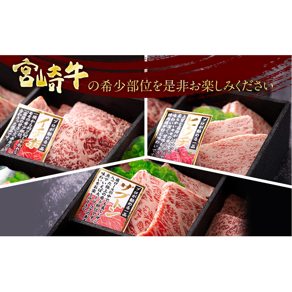 宮崎牛 希少部位 3種 焼肉 セット 合計600g [ハツトリー 宮崎県 美郷町 31aw0006] ザブトン イチボ ヒウチ 肩ロース モモ 国産 牛肉 冷凍 牛肉 内閣総理大臣賞受賞 宮崎県産 黒