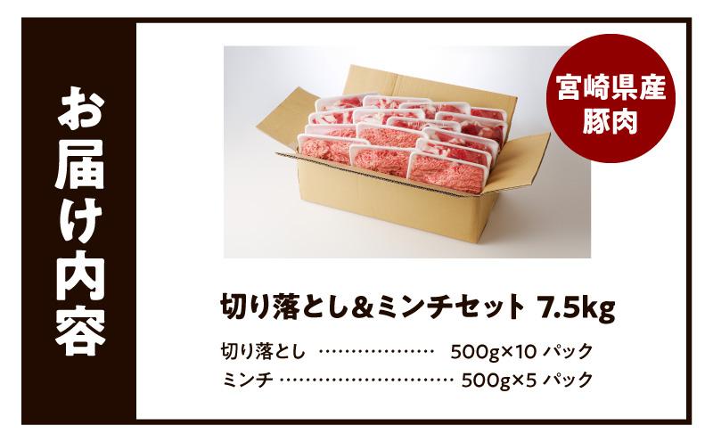 国産母豚 宮崎県産豚肉 切り落とし＆ミンチセット 7.5kg 母豚 切り落とし ミンチ セット 小分け パック 豚肉 豚 肉 国産 宮崎県産 新鮮 旨味 使い勝手抜群 家庭料理 冷凍 厳選 手軽 炒め