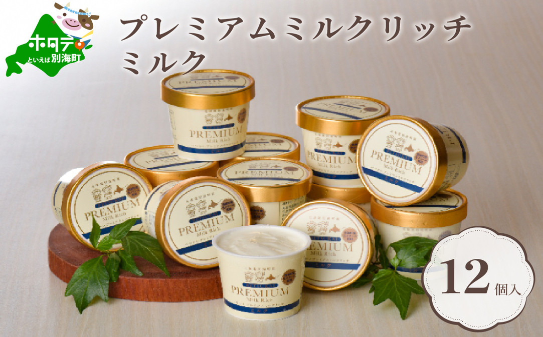 
北海道産 べつかいのアイスクリーム屋さん プレミアムミルクリッチ 120ml 12個入（AP-01）（アイス あいす 北海道 別海町 アイスクリーム ふるさとチョイス ふるさと納税 仕組み キャンペーン 限度額 計算 ランキング やり方 シミュレーション チョイス チョイスマイル ジェラート ）

