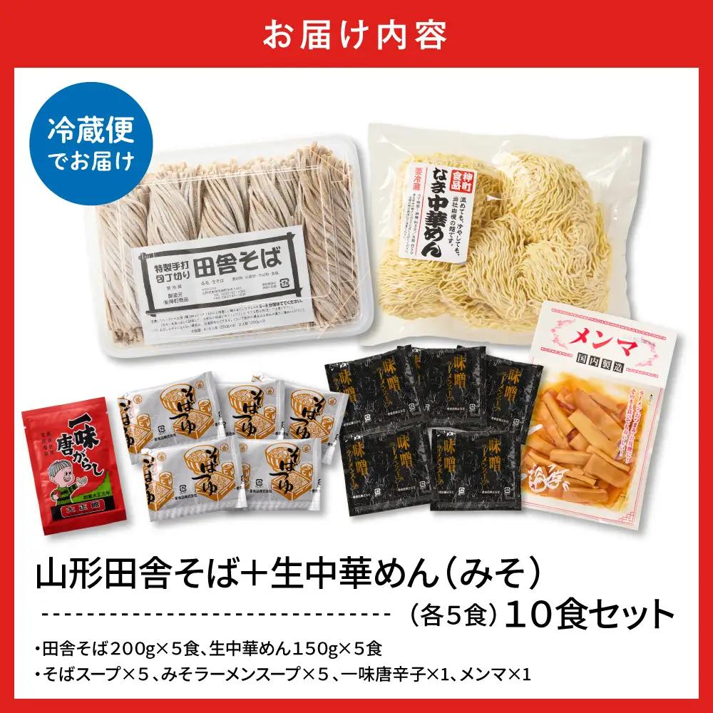 山形田舎そば+生中華めん10食セット(みそ) そば ラーメン 生麺