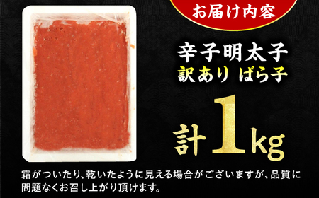 【訳あり！】有色辛子明太子（ばら子）1kg 広川町 / 株式会社木村食品[AFCG010]