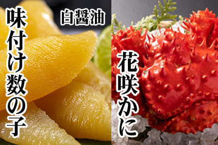 【北海道根室産】味付け数の子(白醤油)200g・花咲かに300g前後～450g前後×1尾 A-70061