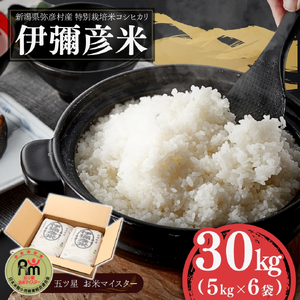 コシヒカリ 精米 特別栽培米 伊彌彦米 30kg (5キロ×6袋) | コシヒカリ 新潟県 令和7年産