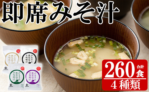 サクラカネヨのフリーズドライ(FD)みそ汁セットB(4種・合計260食)！ 常温保存 長期保存 可能で 非常食にも 簡単 時短 で 便利な ストック 調味料 の インスタント フリーズドライ 味噌汁 大容量【00-002-14】