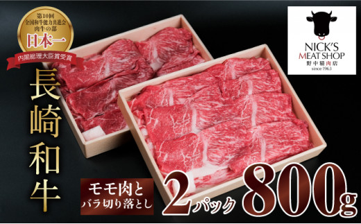 
長崎和牛赤身とバラ肉の切り落とし(すき焼き・しゃぶしゃぶ用)800g
