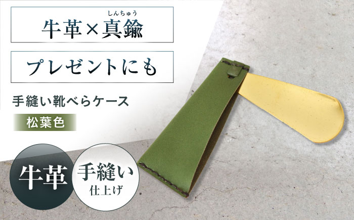 
            手縫い靴べらケース「革×真鍮」 松葉色 靴ベラ 靴べら くつべら ケース 携帯 靴べら ケース 革 真鍮 持ち運び コンパクト ミニ ミニギフト プレゼント 大阪府高槻市/KAKURA [AOBI034]
          
