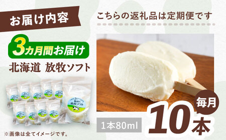 3回定期便 北海道 朝搾り 放牧ソフト 80ml×10本　《足寄町》【ありがとう牧場】アイス [BEAH013]