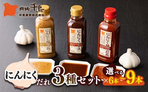 
                  【選べる本数】北陽千鳥ソース にんにくだれ 3種セット（香味にんにく塩だれ320g・にんにくソース300ml・ピリ辛にんにく味噌だれ360g） 調味料 万能調味料 たれ つけだれ 大蒜 にんにく ニンニク 焼肉 肉 野菜炒め 自宅用 家庭用 栃木県 足利市 F7Z-1914
                