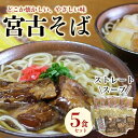 【ふるさと納税】宮古そばゆで麺5食セット ストレートスープ | 宮古そば ソーキそば 島料理 セット 詰め合わせ ご当地 麺 グルメ ギフト プレゼント 土産 お取り寄せ 取り寄せ おすすめ 人気 送料無料 沖縄 南国 宮古島 離島