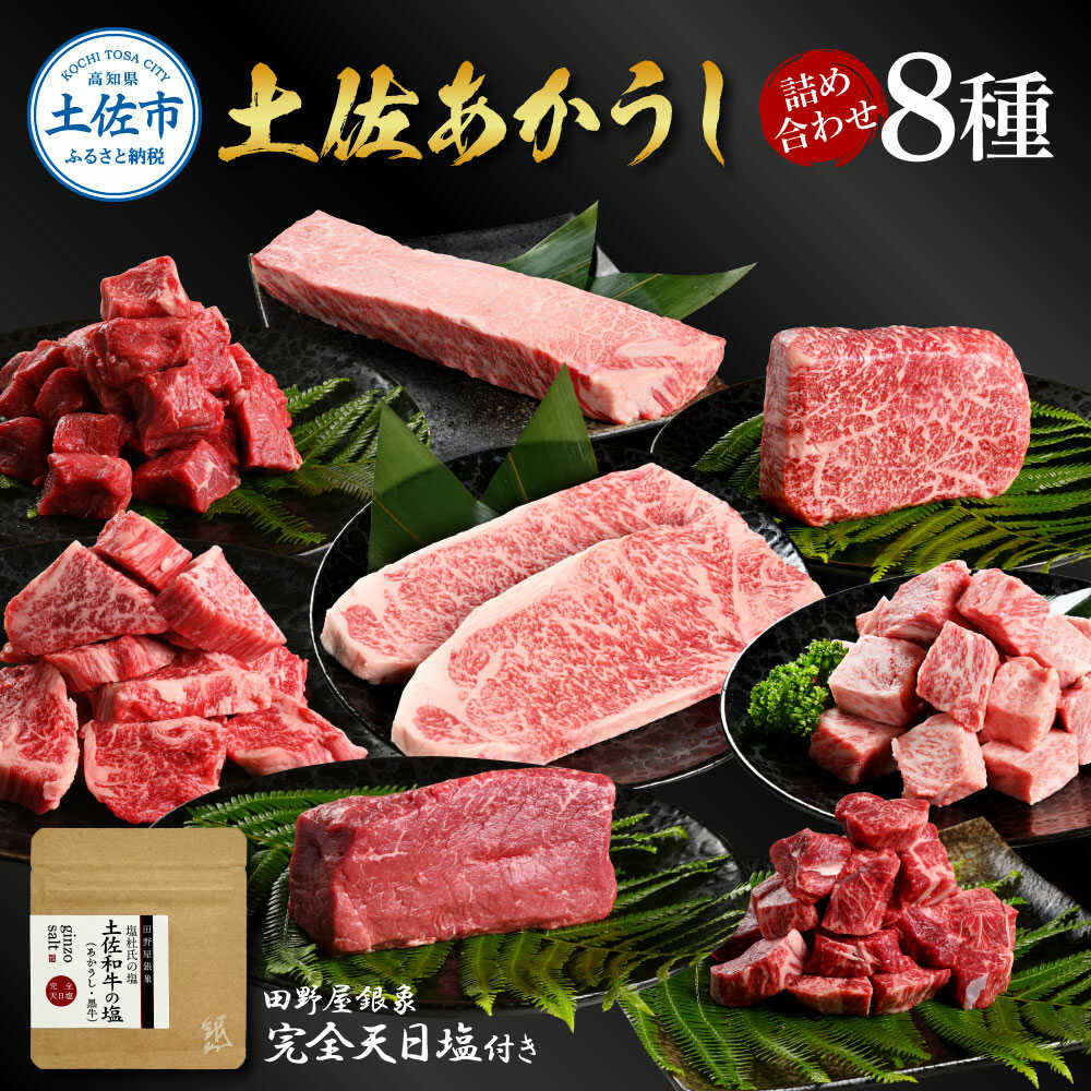 【ふるさと納税】土佐あかうし 詰め合わせ8種（田野屋銀象完全天日塩付き） 詰め合わせ セット ステーキ 高知 土佐赤牛 牛肉 贅沢 お取り寄せ 肉 国産 高知県土佐市/株式会社LATERAL[BQAU033]