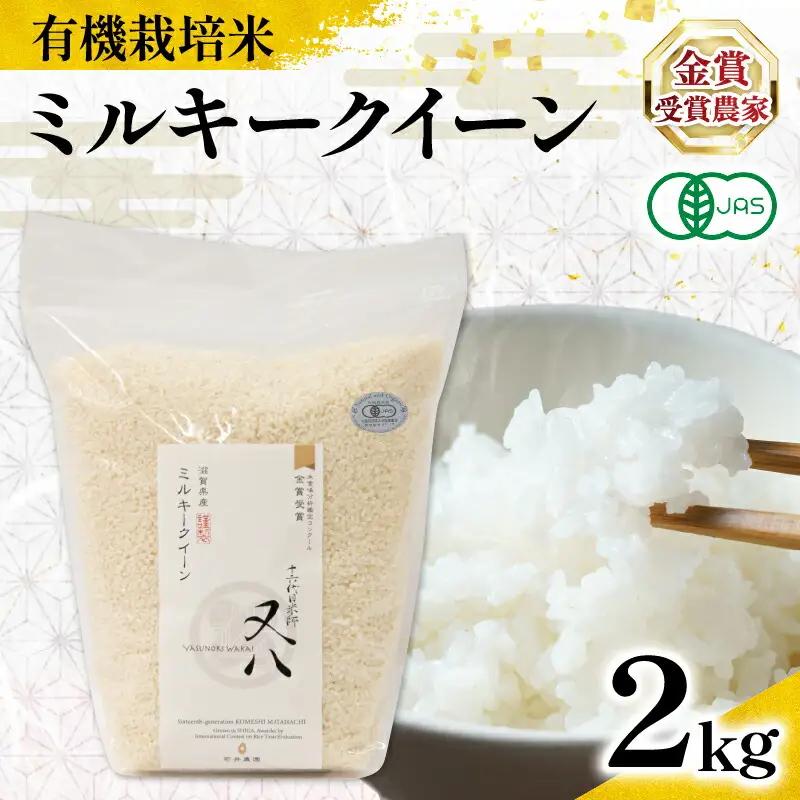 【 オーガニック米 】 令和8年産 米 ミルキークイーン 2kg WN