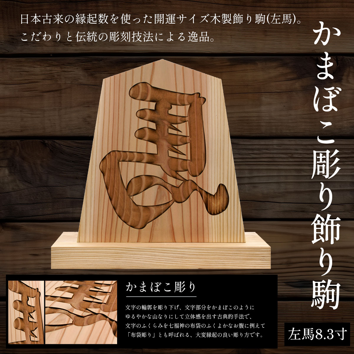 【ふるさと納税】かまぼこ彫り飾り駒 左馬 8.3寸 (飾り駒/台座・各1枚) 表札 木製 木彫り かまぼこ彫り 木工 木製品 オーダーメイド 【fc-ZG046】【天法株式会社】