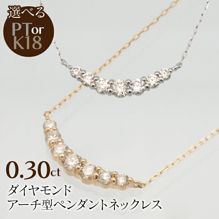 【ふるさと納税】0.30ct ダイヤモンド アーチペンダントネックレス 選べるカラー ふるさと納税 ネックレス ペンダント ジュエリー 昭和町 山梨県 送料無料 SWBT003
