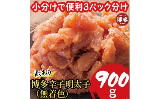 
            【訳あり900g!】博多辛子明太子(並切子破れ) (無着色)(3パック分）
          