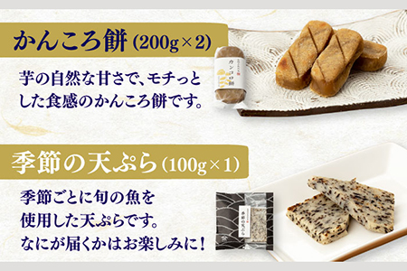 五島産品詰め合わせ（五島うどん、うどんスープ、かんころ餅、あごだし、五島ばらもん揚げ3枚（黒/白）、季節の天ぷら） 五島市/浜口水産[PAI029] うどん 乾麺 ギフト 詰め合わせ セット 天ぷら 