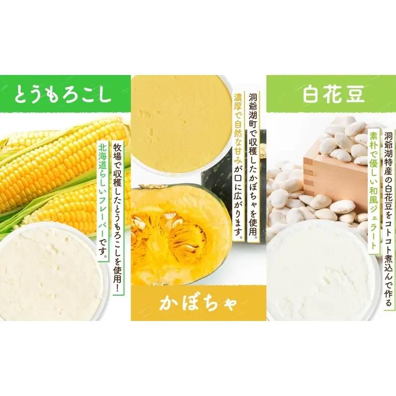 【ふるなびWEEK対象】北海道 まきばのジェラート 6種 各1個 セット ジェラート ミルク 赤しそ カムイミンタルの塩 とうもろこし かぼちゃ 白花豆 アイスクリーム 保存料不使用 シャーベット 地