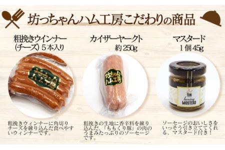 坊っちゃんハム工房オリジナルセット（3）8種約1.8㎏＋マスタード付｜ ポーク ウインナー 自家製 ベーコン ウインナー