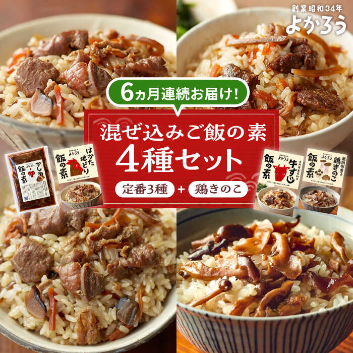 【ふるさと納税】【全6回定期便】よかろう 混ぜ込みご飯の素 4種 食べ比べ セット 詰め合わせ (鶏きのこ)《豊前市》【有限会社よかろう】[VBA036] ご飯の素 九州