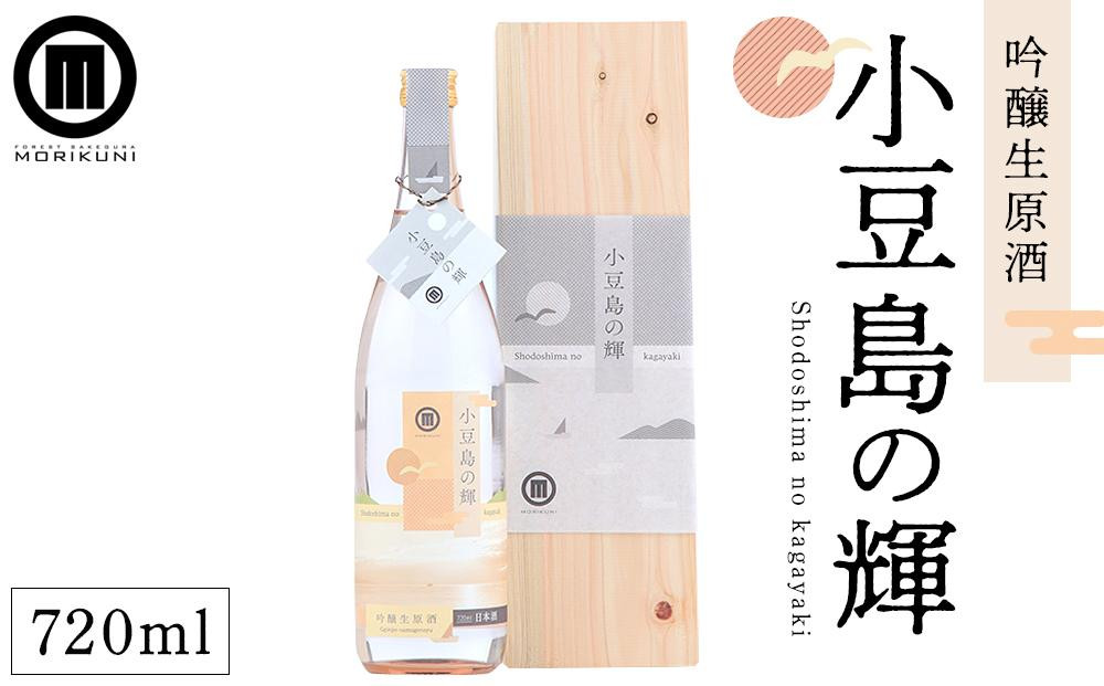 
小豆島の輝　吟醸生原酒（720ml×1本）
