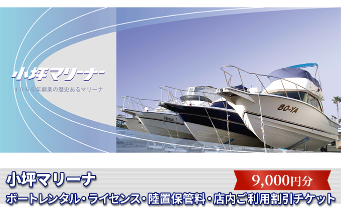 
            【小坪マリーナ】ボートレンタル・ライセンス・陸置保管料・店内ご利用割引チケットA [№5875-0341]
          