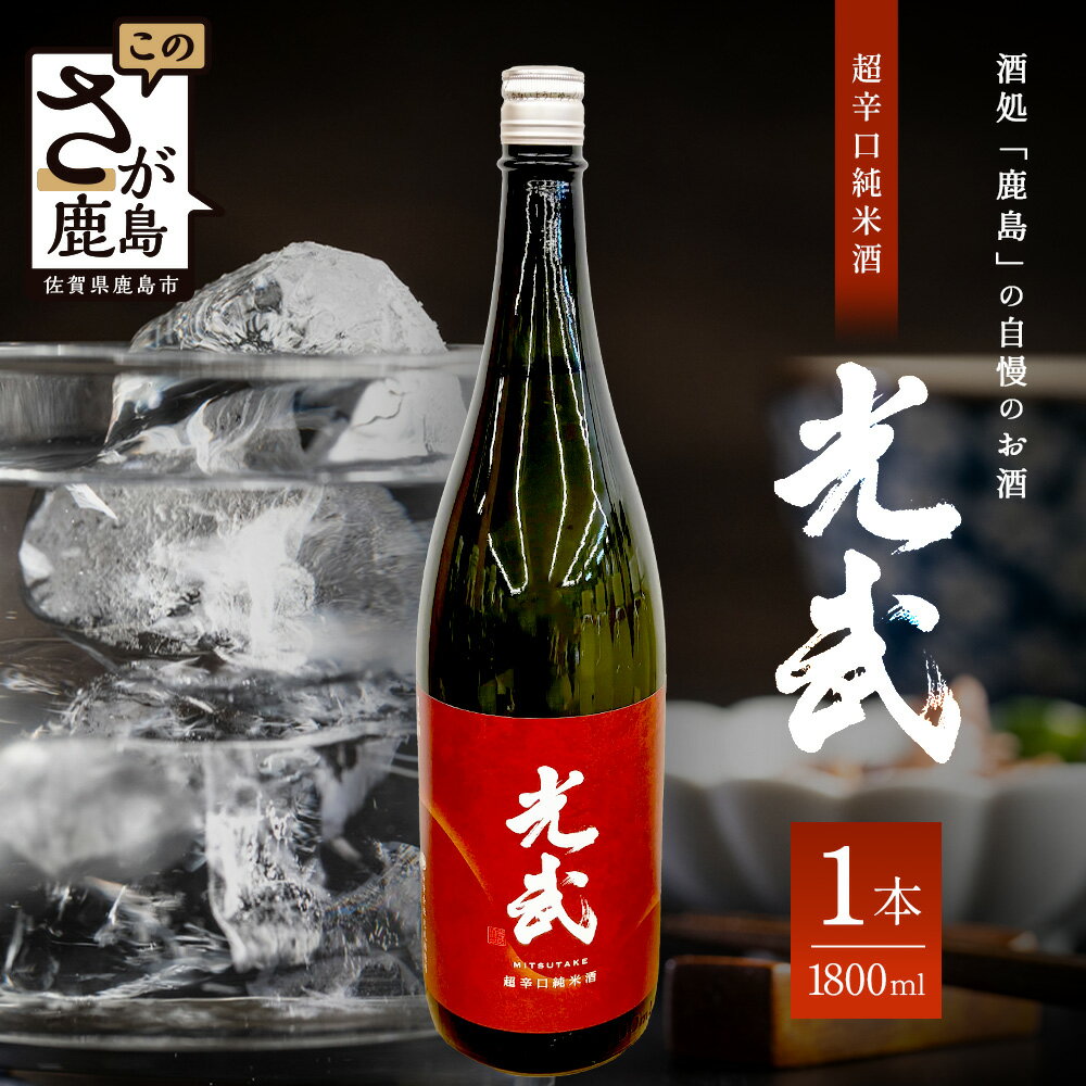 【ふるさと納税】超辛口純米酒 光武 1800ml ｜日本酒 純米酒 純米 お酒 酒 アルコール 一升瓶 天然水 受賞 人気 ギフト 佐賀県 鹿島市 送料無料 B-277