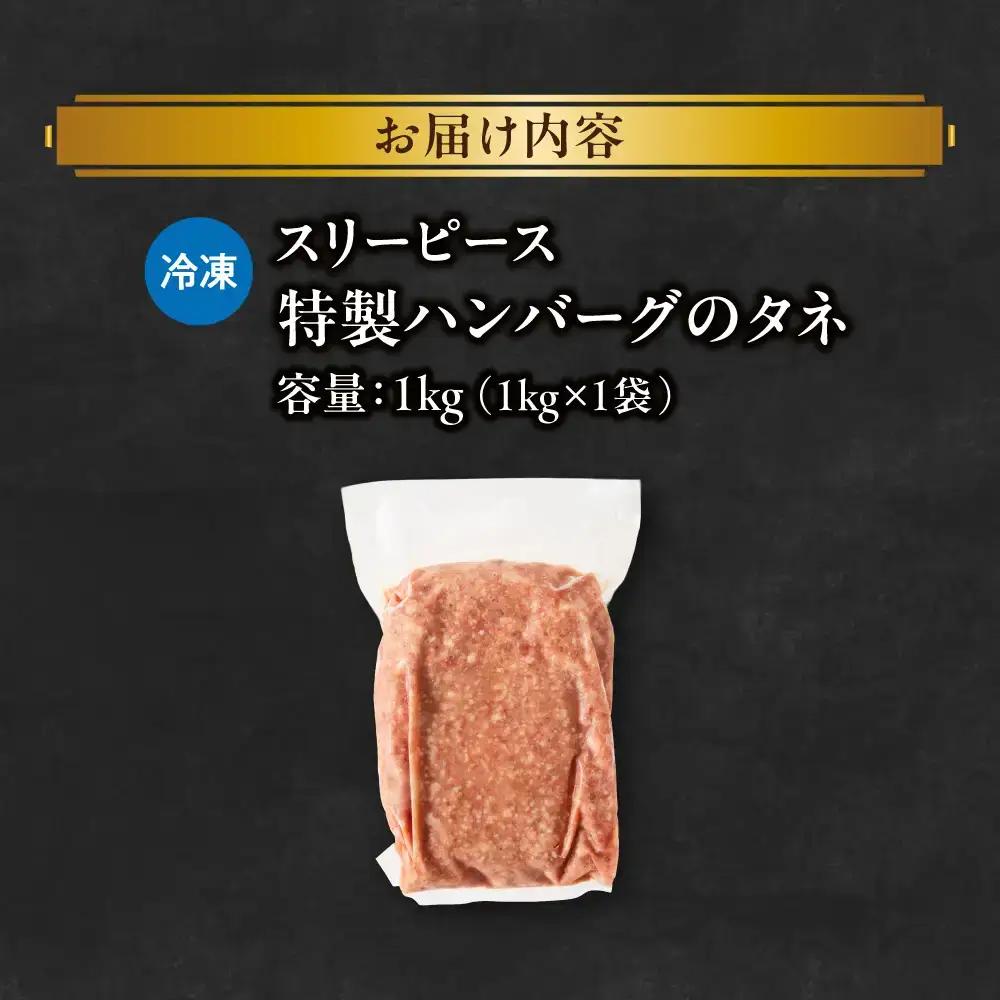 特製ハンバーグのタネ 1kg ハンバーグ_OS172-0006-01
