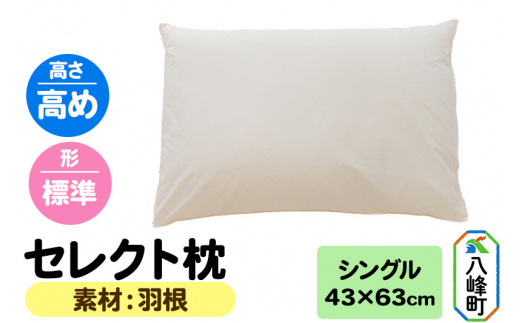 セレクト枕 羽根 シングル 高め 標準タイプ