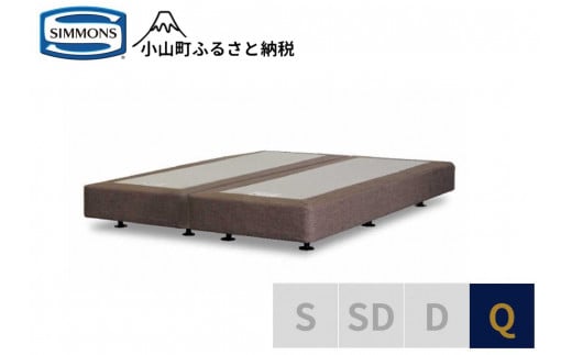 【シモンズ】ボックススプリング　19ｃｍ共通ブラウン　Q