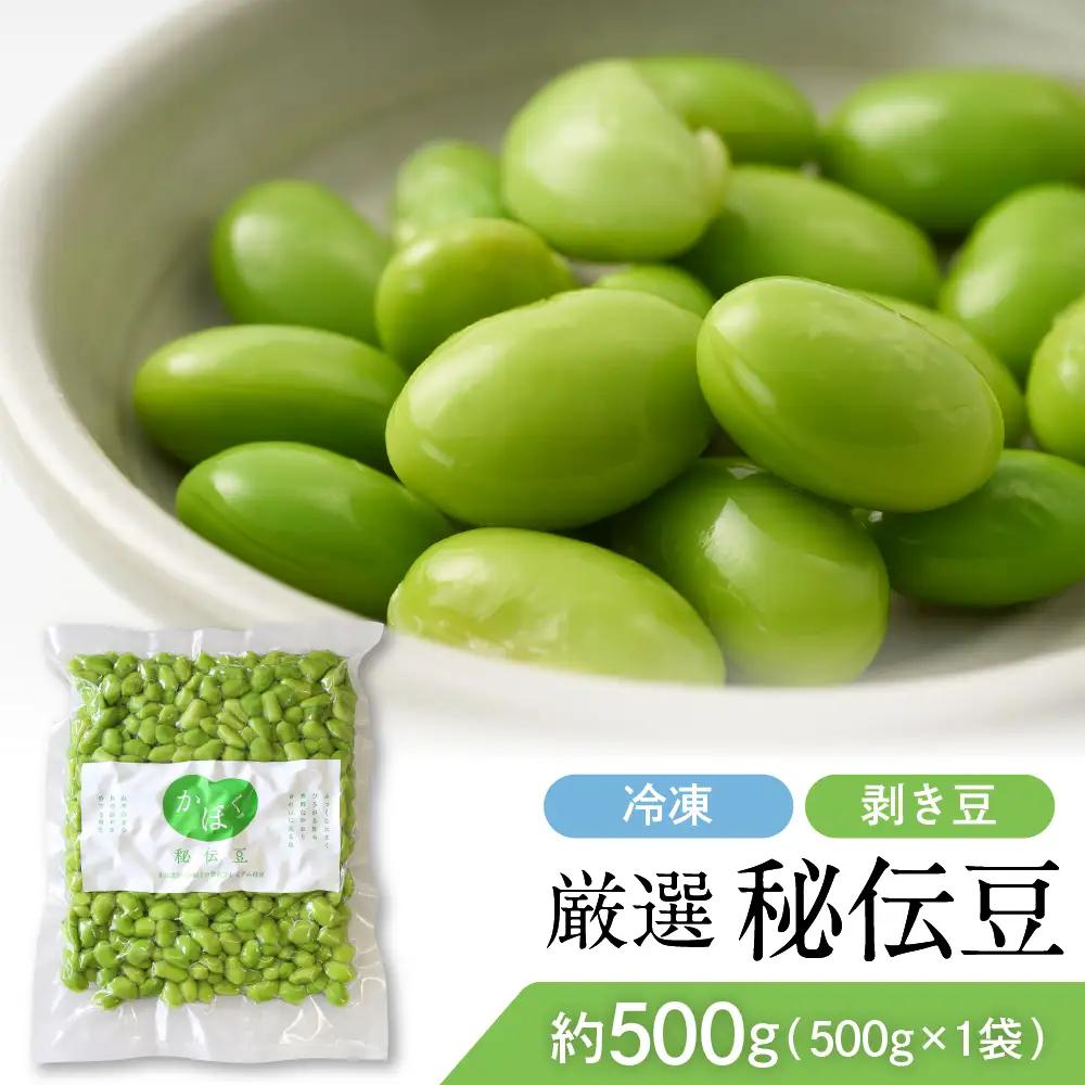 枝豆 秘伝豆 冷凍剥き豆 500g 1袋 かほくらし 枝豆 冷凍