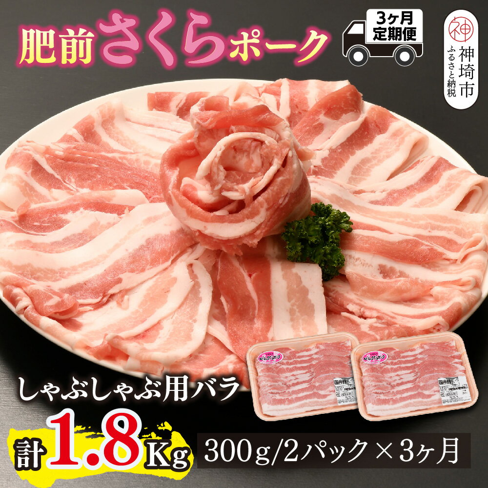 【ふるさと納税】【3カ月定期便】肥前さくらポーク しゃぶしゃぶ用 計1.8kg【やわらかい 甘み 豚肉 しゃぶしゃぶ スライス 300g 小分け 佐賀県 美味しい キメ細かい 柔らかい】(H123118)
