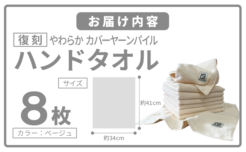 やわらか カバーヤーンパイル ハンドタオル ベージュ 8枚【泉州タオル 国産 日本製 シンプル 日用品】 020C587