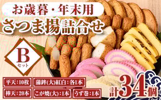 B10001 ＜先行予約受付中！2025年12月15日～30日の間に発送予定＞お歳暮・年末用詰合せセットB(5種) 鹿児島 さつまあげ さつま揚げ 薩摩揚げ つきあげ 蒲鉾 練り物 ねりもの おかず おつまみ お惣菜 棒天 平天 セット 食べ比べ 詰合せ 詰め合わせ 冷蔵 お正月 年末 お歳暮 お祝い ギフト プレゼント 【石倉蒲鉾】