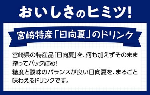 【定期便】『サンA日向夏ジュース100%』３ヶ月定期便【ジュース 果汁100％ フルーツジュース 紙パック 日向夏 宮崎県 全3回】[F3021t3]