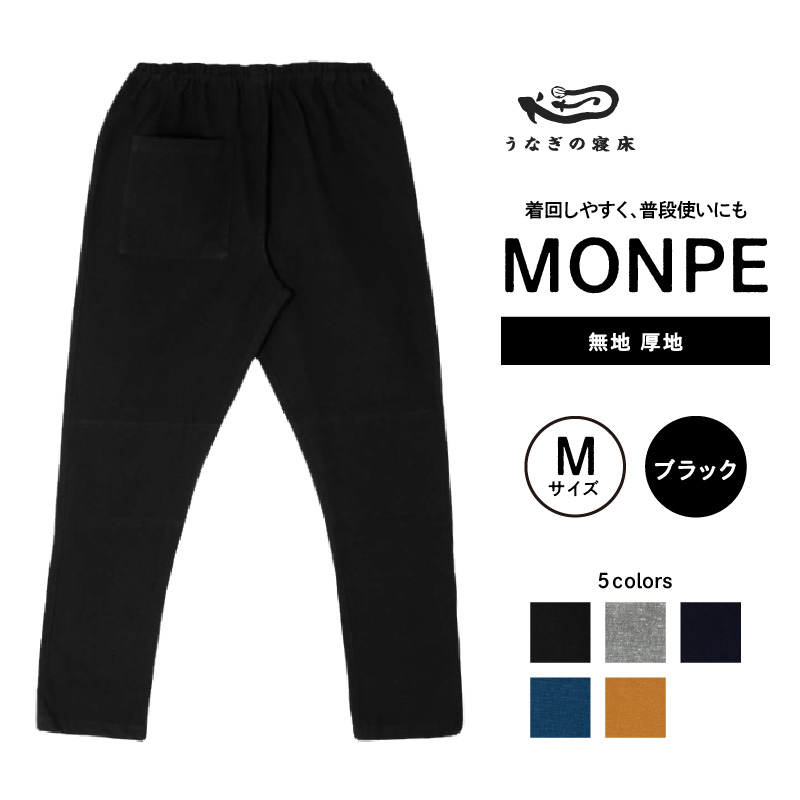 MONPE 無地 厚地 ブラック＜Mサイズ＞_うなぎの寝床 もんぺ 久留米絣 選べる サイズ ブラック M 着心地よい 体 馴染む 腰回り ゆったり 普段履き おすすめ 農作業着 吸水性 乾き 早い 腰紐 裾ゴム付き 調整可能 福岡県 久留米市 送料無料_Jj038-2