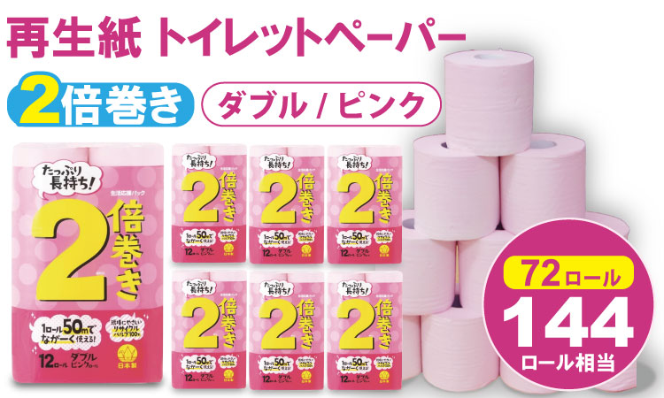 【トイレットペーパー】12ロールピンク2倍巻ダブルX 6パック （72ロール） 再生紙 大容量 日用品 消耗品 毎日 トイレ 紙 人気 ランキング 高評価