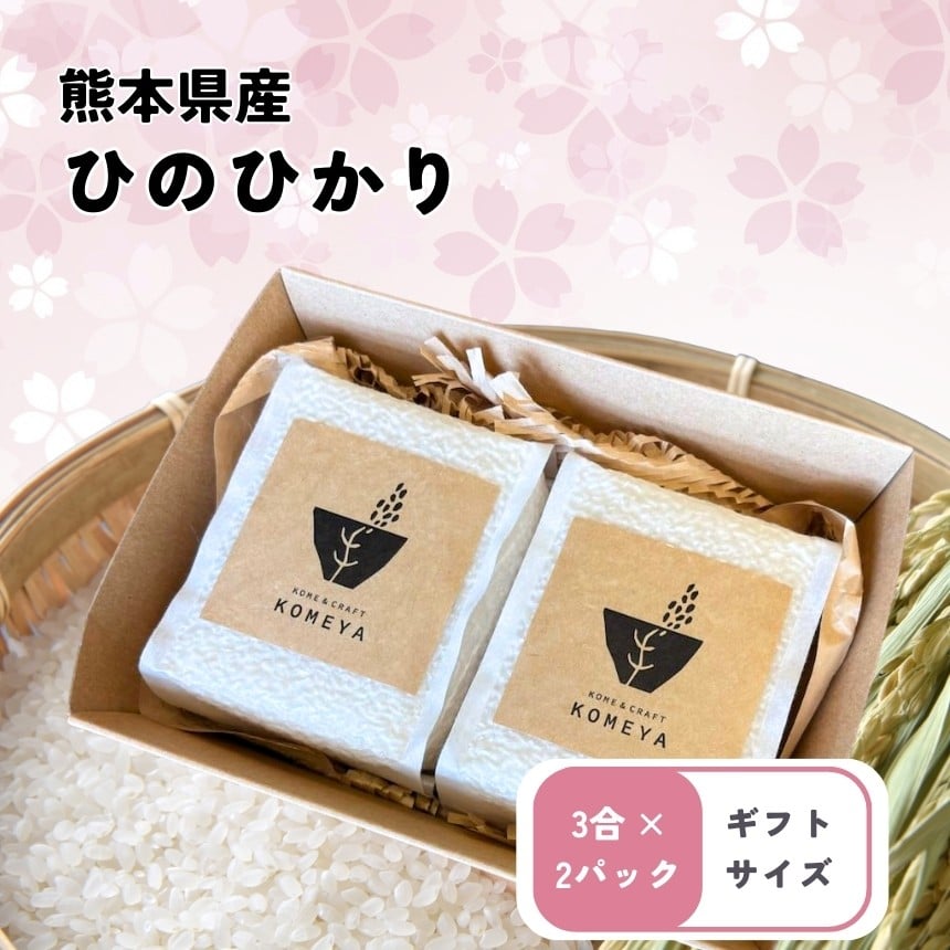 
            熊本県産「ひのひかり」ギフトキューブ 3合 × 2 | 熊本県 和水町 くまもと なごみまち なごみ ヒノヒカリ ひのひかり 白米 米 単一原料米
          