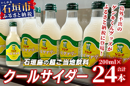 【島外不出のゲンキくんグッズが返礼品に!!】八重山ご当地キャラクターゲンキくん クールサイダー 24本 200ml×24本 八重山ゲンキ乳業 お土産 観光 ゲンキくん ゲンキクールOP-4