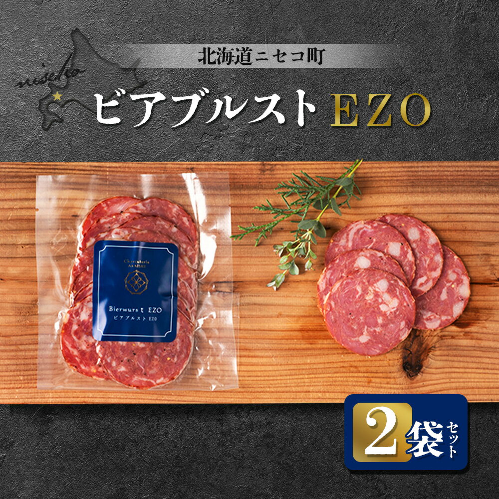 【ふるさと納税】北海道ニセコ町 ビアブルストEZO 2袋セット | ボロニア ソーセージ 80g×2袋 スモーク おつまみ 酒の肴 惣菜 時短 調理 蝦夷 鹿 豚 肉 ギフト 贈り物 お取り寄せ 北海道 ニセコ町 ニセコ【04114】