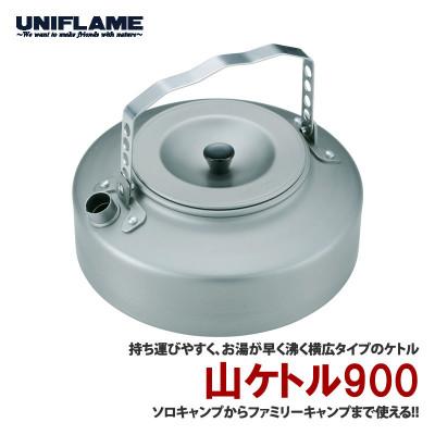ふるさと納税 燕市 ユニフレーム 山ケトル 900 667736 キャンプ・アウトドア用品【2167093】