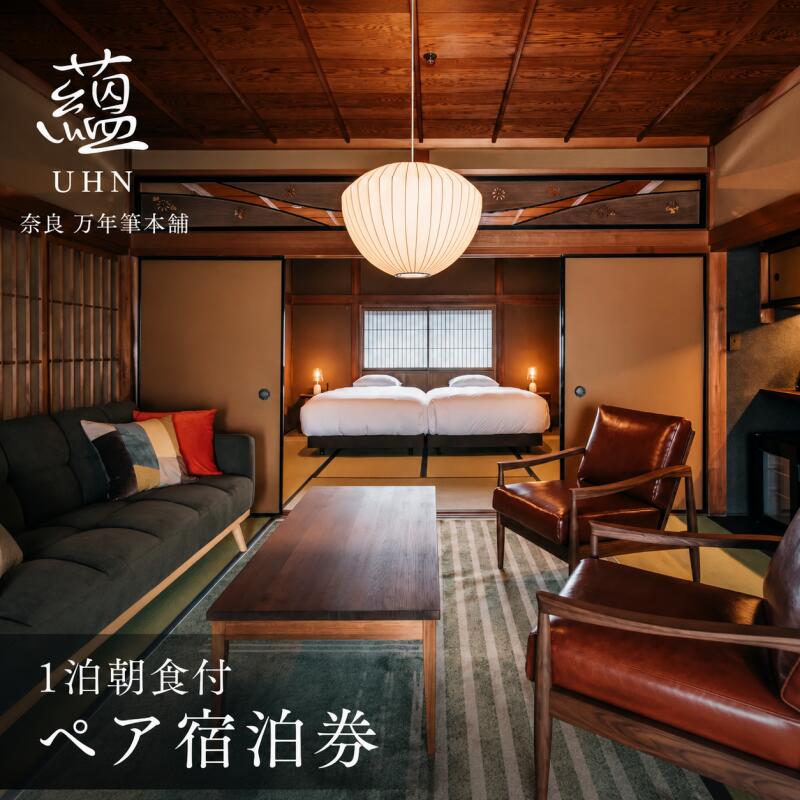 【ふるさと納税】GOSE SENTO HOTELー蘊 奈良 万年筆本舗ー　1泊朝食付ペア宿泊券 ／ 御所まちづくり ホテル 銭湯 チケット 銭湯 奈良県 御所市