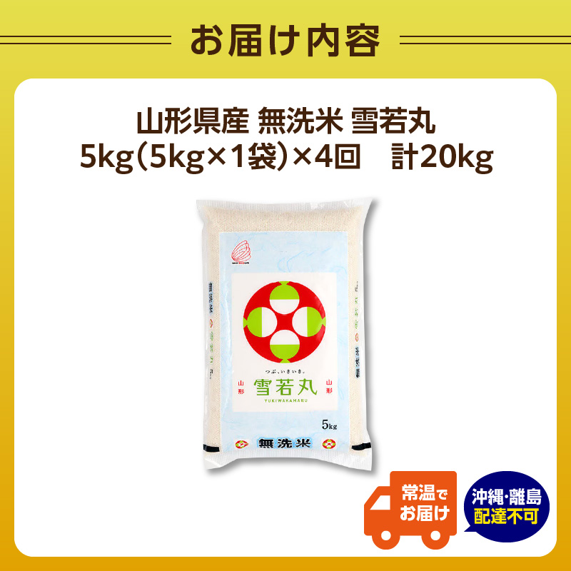 《3ヶ月定期便》山形県産  無洗米 令和7年産 雪若丸 10kg×3ヶ月(計30kg)【山形県産 BG精米製法】