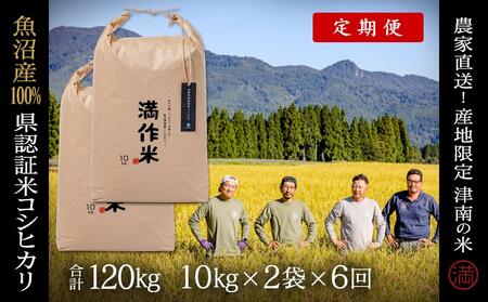 【2025年産 】【6ヶ月定期便】 20kg(10kg×2袋) 県認証魚沼産コシヒカリ |津南町 コシヒカリ 定期便